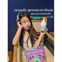 ราคา แชมพูเด็ก Lynny (ราคาต่อขวด) แชมพูorganic ผสมเคราติน บำรุงเส้นผม ลดผมร่วง (22728125453)