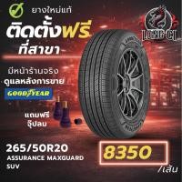 ราคา ยาง 265/50R20 GOODYEAR รุ่น ASSURANCE MAXGUARD SUV ราคาต่อเส้น ปี 2026 (47156489978)
