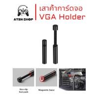 ราคา เสาค้ำการ์ดจอ ที่ค้ำการ์ดจอ VGA Holder (28460304088)