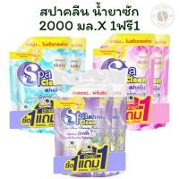 ราคา [1 แถม 1] สปาคลีน น้ำยาซักผ้า 2000 มล. X 1ฟรี 1 (27129786171)