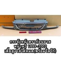 ราคา กระจังหน้าดราก้อนอาย 1999-2002 หน้าหวีใส่ได้ทั้ง2wd และ4wd เตี้ยสูงของใหม่เทียบแท้ (13968280027)
