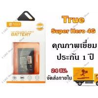 ราคา แบตเตอรี่ True Super Hero 4G / Super 3 งาน Future แบตคุณภาพดี ประกัน1ปี True Super Hero 4G แบตSuper3 (8712483868)