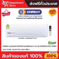 ราคา แอร์อีมิแน้นท์ EMINENT แบบติดผนัง INVERTER ประหยัดไฟเบอร์ 5 หนึ่งดาว รุ่น SUPERSIZE SERIES (22155866263)