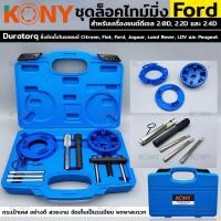 ราคา KONY ชุดล็อคไทม์มิ่ง สายพานไทม์มิ่ง สายพานราวลิ้น สำหรับเครื่องยนต์ดีเซล รุ่น Ford (เครื่อง 2.0, 2.2, 2.4)- (21534716972)