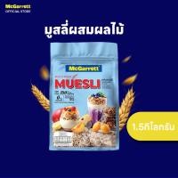 ราคา แม็กกาแรต มูสลี่ผสมผลไม้ 1.5 กิโลกรัม (25450328797)