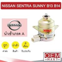 ราคา มอเตอร์ นำเข้า นิสสัน เซนทร่า ซันนี่ บี13 บี14 แกน7มม พัดลม แผง หม้อน้ำ FAN MOTOR SENTRA SUNNY B13 B14 0404 203 (13691751982)