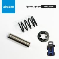 ราคา ZINSANO ชุดแกนลูกสูบ เครื่องฉีดน้ำแรง AMAZON, OCEAN, SIBERIAN (55803108308)