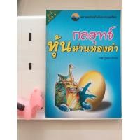 ราคา กลยุทธ์หุ้นห่านทองคำ โดย เทพ รุ่งธนาภิรมย์ (6666443793)