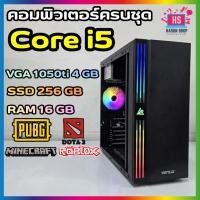 ราคา คอมพิวเตอร์เล่นเกมส์ มือ1 Core i5 RAM 16GB SSD 256GB GTX 1050ti 4GB ตัดต่อวิดีโอ พร้อมส่ง (49556480547)
