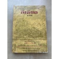 ราคา อีเลียต โดย โฮเมอร์ ILIAD By Homer (19662452588)