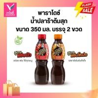 ราคา น้ำปลาร้าต้มสุก พาราไดซ์ ขนาด 350 มล.x2ขวด (28642865516)