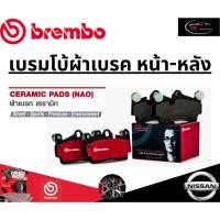 ราคา Brembo ผ้าเบรคหลัง NISSAN 350Z Z33 (3.5), SKYLINE R33 (2.6 Twin Turbo 4x4)ปี 02 ขึ้นไป /นิสสัน (25080633809)
