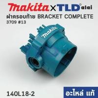 ราคา ฝาครอบเสื้อฟิลคอยล์ (แท้) เครื่องเซาะร่อง Makita มากีต้า รุ่น 3709 #13 (1546693) (อะไหล่แท้ 100%) BRACKET COMP (15066324438)
