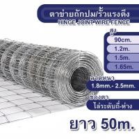 ราคา ส่งฟรี!!!รั้วถักปม/รั้วตาข่ายแรงดึง (ยาว 30เมตร / 50เมตร) ลวดตาข่ายถักปม ลวดเหล็กล้อมรั้ว รั้วล้อมคอกสัตว์ วัว แพะ (43557279617)