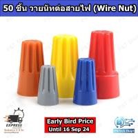 ราคา 25/50 ชิ้น วายนัท วายนัทจับสายไฟ วายนัทต่อสายไฟ Wire Nut connectors P1 P2 P3 P4 P6 (27209827285)
