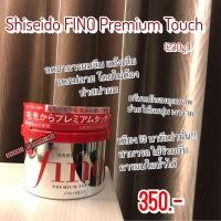 ราคา [พร้อมส่ง] Shiseido Fino Premium touch ครีมหมักผม ทรีทเมนท์บำรุงผม (ของญี่ปุ่น จากห้าง Aeon) (20036904666)