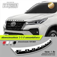 ราคา สติกเกอร์ FORTUNER ติดฝากระโปรงหน้า (8112158052)