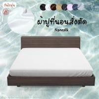 ราคา (Preorder) งานสั่งตัดร้านไทย ☁️ Nano Silk ผ้าปูที่นอนสั่งตัด ผ้าปูเตียง ผ้าปูที่นอนรัดมุม moodmyday (18928677434)