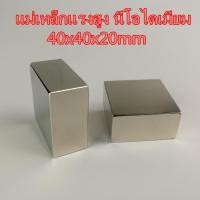 ราคา 1ชิ้น แม่เหล็กแรงดึงดูดสูง 40x40x20mm Magnet Neodymium 40*40*20mm แม่เหล็กแรงสูงรูปสี่เหลี่ยม ขนาด 40x40x20มิล (6456168495)