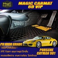 ราคา Porsche Cayman 981 2012-2019 Coupe (เฉพาะ2ชิ้นหน้า) พรมรถยนต์ Porsche Cayman 981 พรม6D VIP High Grade (3393735152)