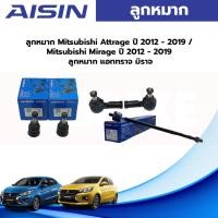 ราคา Aisin ลูกหมากแร็ค Mitsubishi Attrage Mirage ปี12-18 / ลูกหมาก แอททราจ มิราจ / (15497789148)