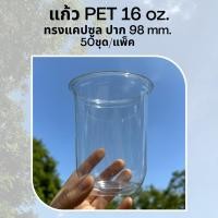 ราคา [50ใบ] แก้วพลาสติก PET 16 oz ปาก 98 mm ทรงแคปซูล (CS98-16) (18089213868)