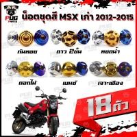 ราคา น็อตชุดสีMSXตัวเก่า(1ชุด=18 ตัว) น๊อตชุดสีเอ็มเอสเอ็ก ตัวเก่า น็อตMSX น็อตแตนเลส น็อตเฟรมMSXเก่า น็อตMSX เก่า (MSX) (9948486568)