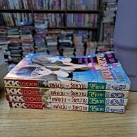 ราคา แฝดวุ่นวัยหวานเล่ม1-4ครบจบ/มือสองสภาพบ้าน (41807779204)