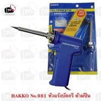 ราคา HAKKO หัวแร้งบัดกรี ด้ามปืน Soldering Iron รุ่น No. 981 ของแท้ (Made in Japan) (65420398)