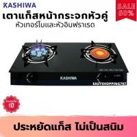 ราคา KASHIWA SERRANO เตาแก๊สหน้ากระจกหัวคู่ (หัวเทอร์โบ+หัวอินฟราเรด) รุ่น x-2500(สีดำ) เตาแก๊ส เตาแก๊ส2หัว เตาแก๊สกระจก (4077198963)