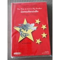 ราคา หนังสือประวัติศาสตร์ มังกรผลัดแผ่นดิน (42604104200)