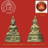 ราคา พระกริ่งหลวงพ่อโสธร วัดโสธรวราราม จ.ฉะเชิงเทรา ปี 2535 (57806639111)