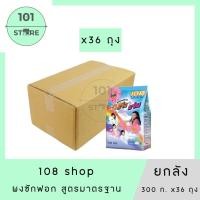 ราคา 101_Store 108 Shop 3 พลังแจ๋ว+แจ๋ม ผงซักฟอก 300 กรัม x36 ถุง (41170937962)