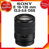 ราคา Sony E 18-135 f3.5-5.6 OSS / SEL18135 Lens เลนส์ กล้อง โซนี่ JIA ประกันศูนย์ *จาก kit (9858419299)