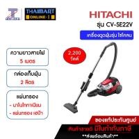 ราคา HITACHI เครื่องดูดฝุ่น2200วัตต์ รุ่น CVSE22V แบบกล่องอัดฝุ่นเป็นก้อน รุ่น CV-SE22V THAIMART ไทยมาร์ท (1110609502)