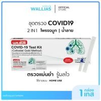 ราคา 【ATK ตรวจโควิด-19】ชุดตรวจ ATK โควิด WILBUR Covid-19 2in1 ก้านยาว 1กล่อง1ชุดทดสอบ รับรู้ผลไว 15 นาที (29387002641)