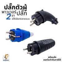 ราคา ปลั๊กตัวผู้ พาวเวอร์ปลั๊ก 2ขา กลม 16A 250V มีให้เลือกแบบตรง และงอ90 (26187372347)