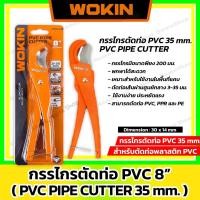 ราคา WOKIN กรรไกรตัดท่อ PVC 8 นิ้ว/ตัดท่อได้ 3 - 35 mm. ( PVC PIPE CUTTER 8 Inch / 200 mm ) (57052472469)