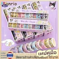 ราคา สติกเกอร์เทปวาชิ ลายการ์ตูน Sanrio Kuromi Mymelody น่ารัก สําหรับตกแต่งสมุด DIY 10 ม้วน ต่อกล่อง (29501077073)