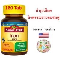 ราคา (พร้อมส่ง) Nature Made, Iron, 65 mg, 180 Tablets.บำรุงเลือด ผิวพรรณขาวอมชมพู สดใส เสริมภูมิ ป้องกันการอ่อนเพลีย (14935524103)