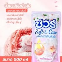 ราคา น้ำยาปรับผ้านุ่ม คอมฟอท น้ำยาปรับผ้านุ่ม บิวตี้ ถุง ชมพู 500 มล. (28954213037)
