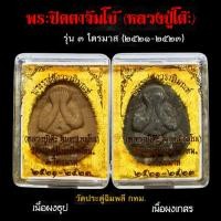 ราคา พระปิดตาจัมโบ้ หลวงปู่โต๊ะ วัดประดู่ฉิมพลีกทม. รุ่น ปลุกเสก 3 ไตรมาส ปี 2521-2523 1ชุด ได้ 2องค์ เนื้อผงเกสร+เนื้อผงธูป (12595853875)
