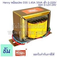 ราคา Henry หม้อแปลง AC D35 1.45A 35VA เข้า0-220V ออก0-12V-24V หม้อแปลงไฟฟ้า แปลงไฟ สวิตซ์ชิ่ง Switching Power Supply (40906170806)