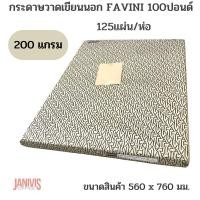 ราคา Favini กระดาษวาดเขียนนอก หยาบ2หน้า 100ปอนด์ ขนาด56x76cm.(125แผ่น/ห่อ) (1437381045)
