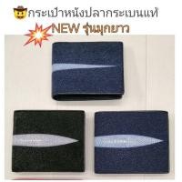 ราคา กระเป๋าสตางค์หนังปลากระเบน รุ่นมุกยาว หนังปลากระเบน กระเป๋าสตางค์ (4117899178)