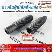ราคา ยางกันฝุ่นโช๊คอัพหลัง Honda Accord G7 ปี03-07 G8 ปี08-13 #52688-SOA-004 (เลือกเลยราคา1ข้าง/2ข้าง) (45806578895)