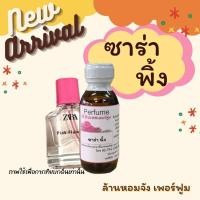 ราคา หัวน้ำหอม ไม่ผสมน้ำมัน* กลิ่น ซาร่า พิ้ง ขนาด 30,100cc หัวน้ำหอม 100% ไม่ผสมน้ำมัน* (42504484937)