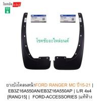 ราคา ยางบังโคลนหน้าFORD RANGER MC ปี15-21 | EB3Z16A550AN/EB3Z16A550AP | L/R 4x4 [RANG15] | FORD-ACCESSORIES |แท้ห้าง (45852032047)