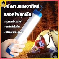 ราคา ไฟโซล่าเซลล์ หลอดโซล่าเซล LED โซล่าเซลล์ solar light กันน้ำ พลังงานแสงอาทิตย์ หลอดไฟโซล่าเซลล์ ไฟพลังงานแส (56652578228)