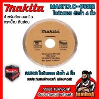 ราคา MAKITA D05212 D61684 ใบตัดกระเบื้อง ใบตัดเพชร น้ำ ใบตัดหินอ่อน 4 นิ้ว ของแท้ พร้อมส่ง (7342581962)